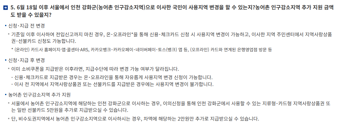 민생회복 소비쿠폰 6월 18일 이후 이사 시 사용지역 변경 가능 여부 및 농어촌 인구감소지역 추가 지원금 안내