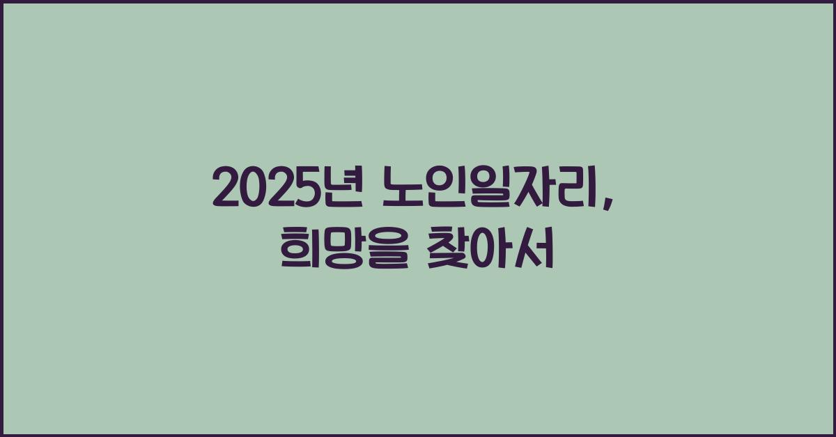 2025년 노인일자리