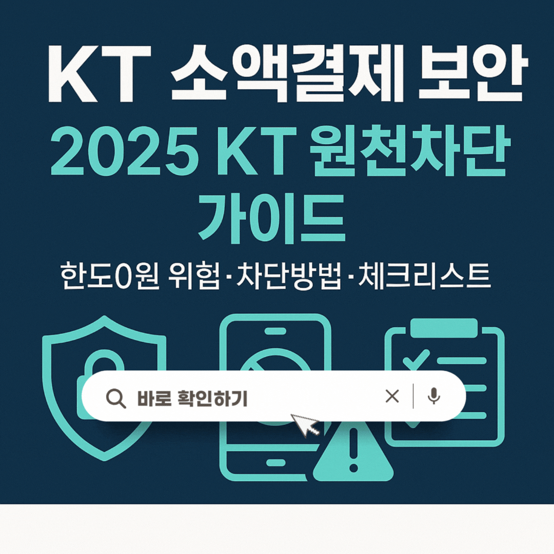 KT소액결제보안 원천차단 가이드 개인정보보호