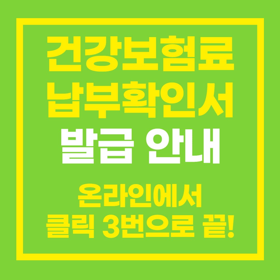 건강보험료-납부확인서-발급-안내