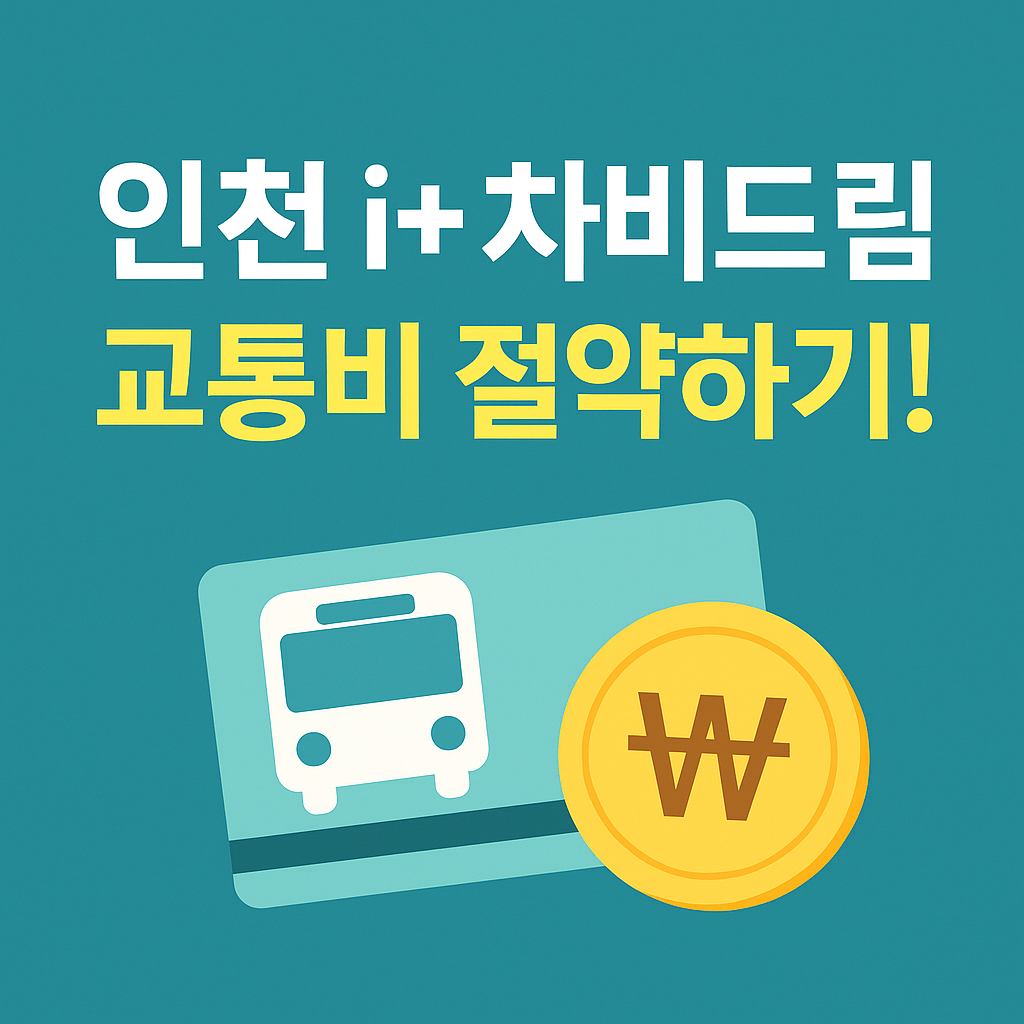 인천 i+차비드림 신청방법 ｜ 2025년 10월! 본격시행!!! 교통비 환급 혜택 완벽정리