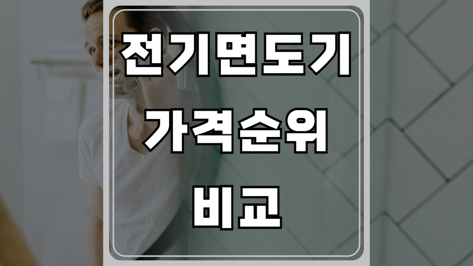 전기면도기 가격순위 비교