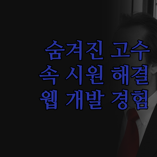숨겨진 웹 개발 고수를 찾았다! 유지