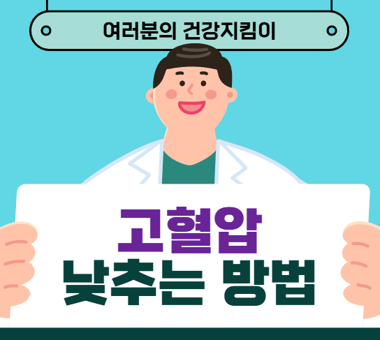 고혈압 낮추는 방법