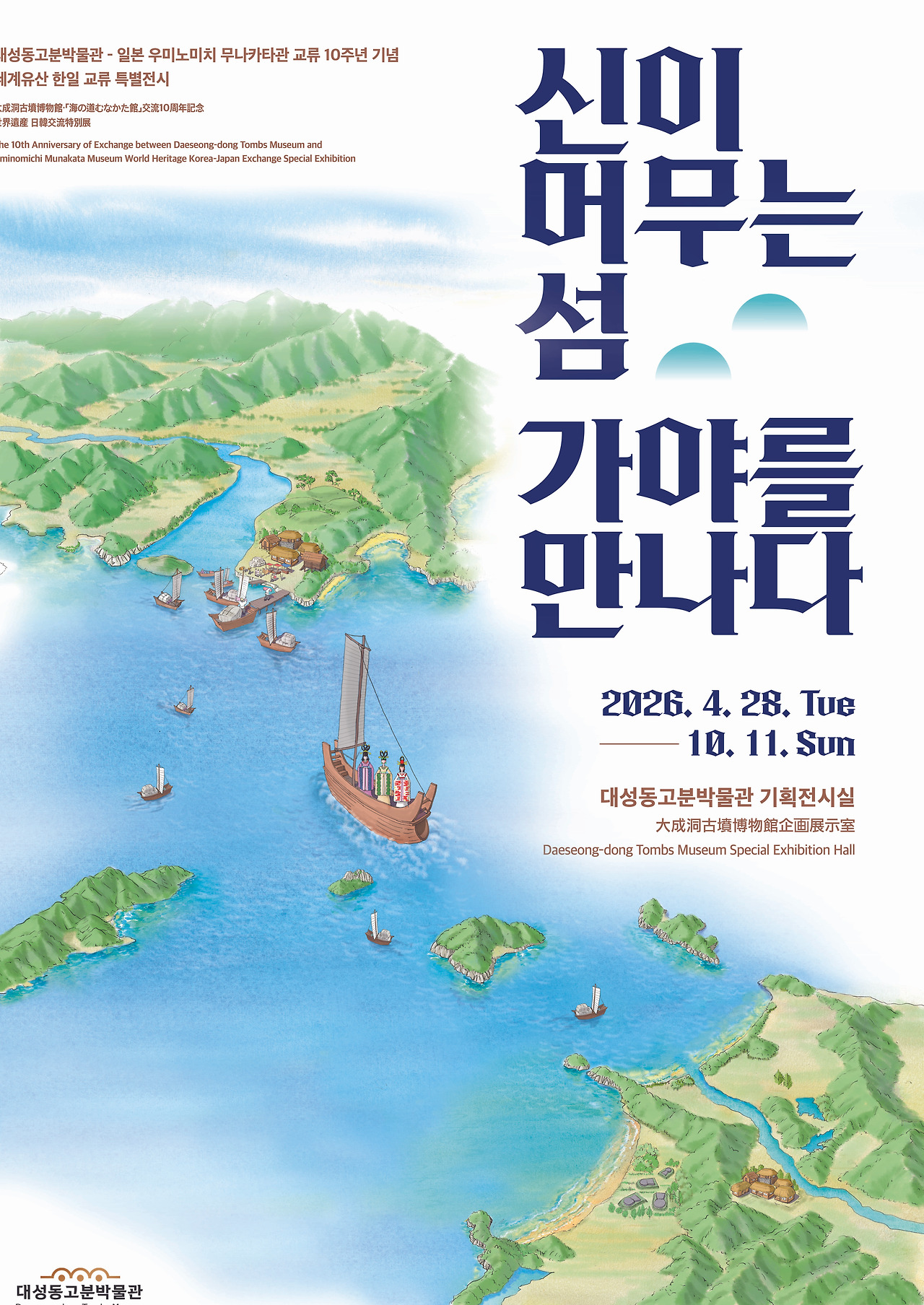 가야 선단이 대한해협을 항해하는 장엄한 모습을 수채화풍 조감도로 구현한 더그린맵의 전시 포스터 일러스트.