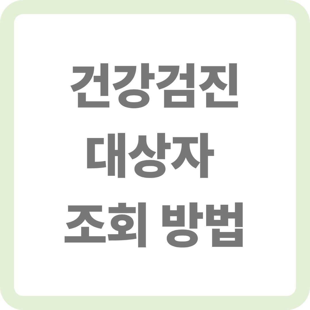 건강검진 대상자 조회