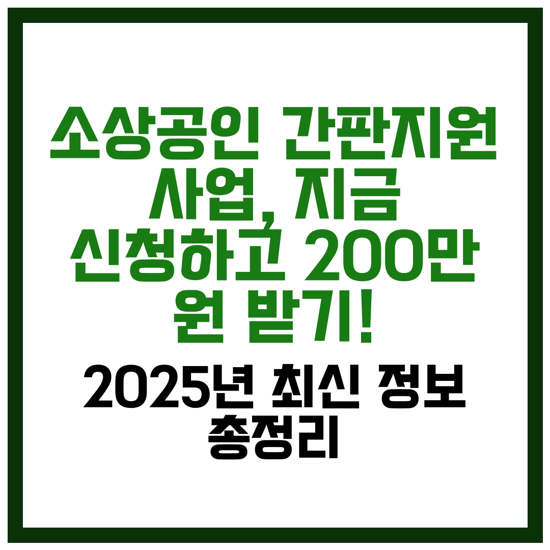 소상공인 간판지원 사업, 지금 신청하고 200만 원 받기!
