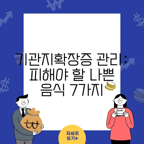기관지확장증 관리: 피해야 할 나쁜 음식 7가지