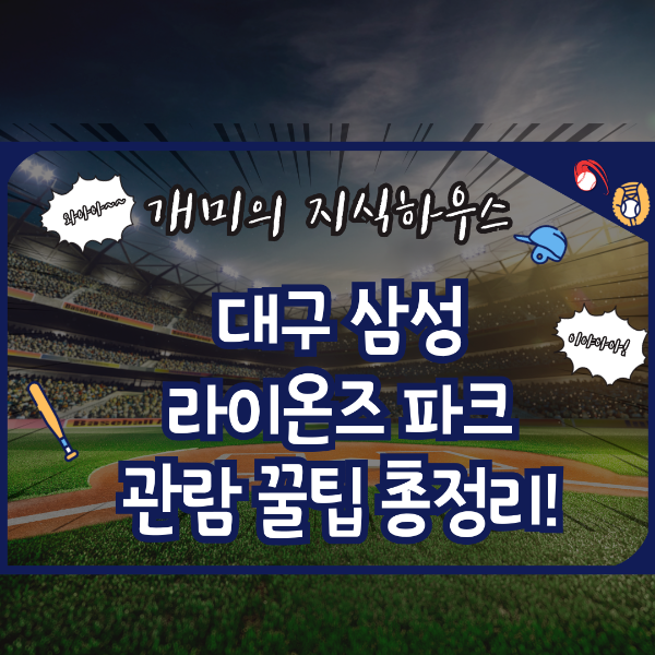 대구삼성라이온즈 파크 관람꿀팁
