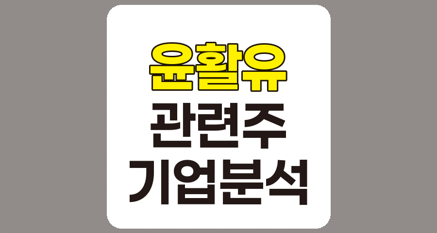 윤활유 관련주 TOP 7, 상세 분석 및 정리