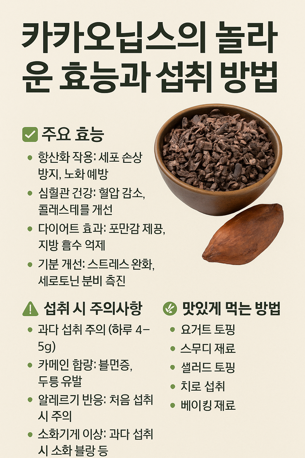 카카오닙스의 놀라운 효능과 섭취 방법 총정리! 건강과 다이어트를 동시에