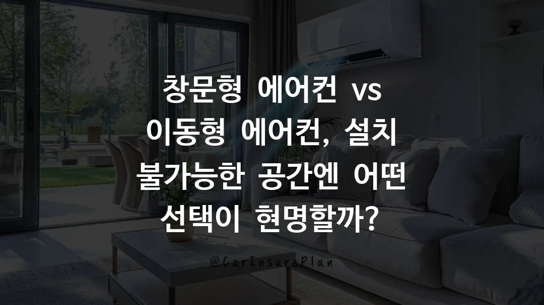 창문형 에어컨 vs 이동형 에어컨, 설치 불가능한 공간엔 어떤 선택이 현명할까?
