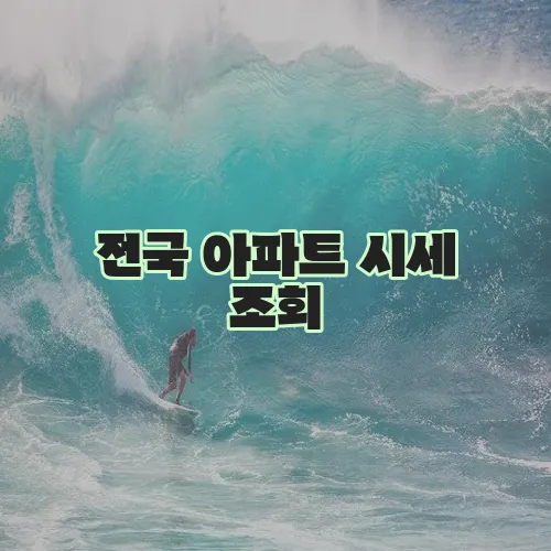 전국 아파트 시세 조회