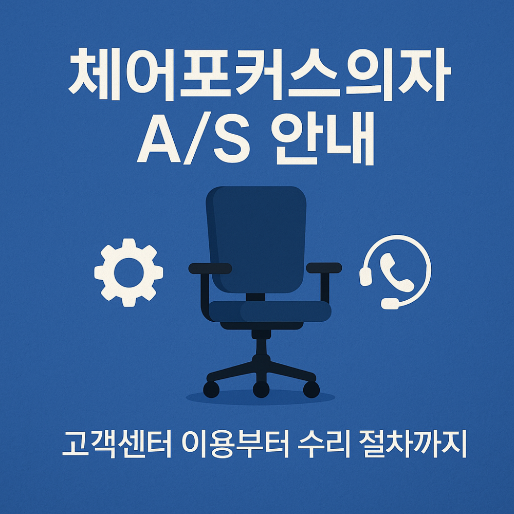 체어포커스 의자 AS 안내 &ndash; 고객센터 이용부터 수리 절차까지 한눈에! 썸네일