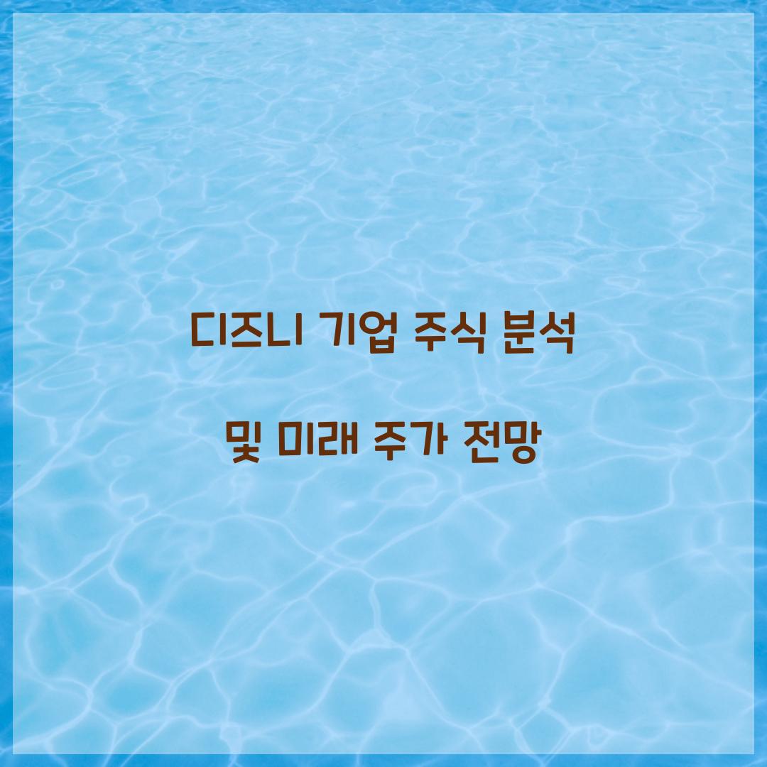 디즈니 기업 주식 분석