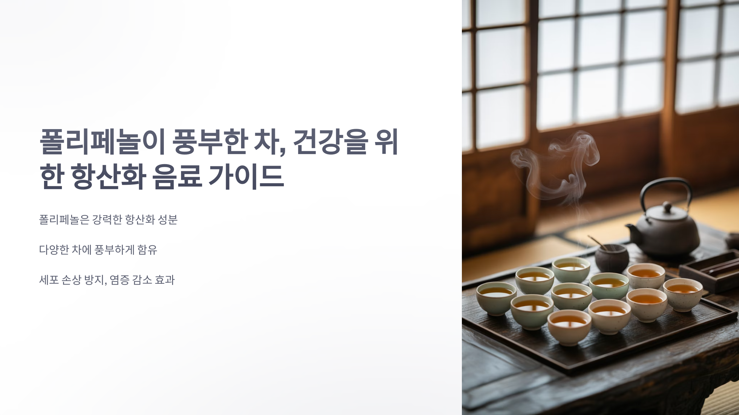 참조-폴리페놀이-풍부한-차-1