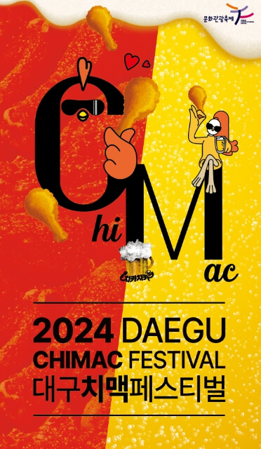 2024 대구치맥페스티벌