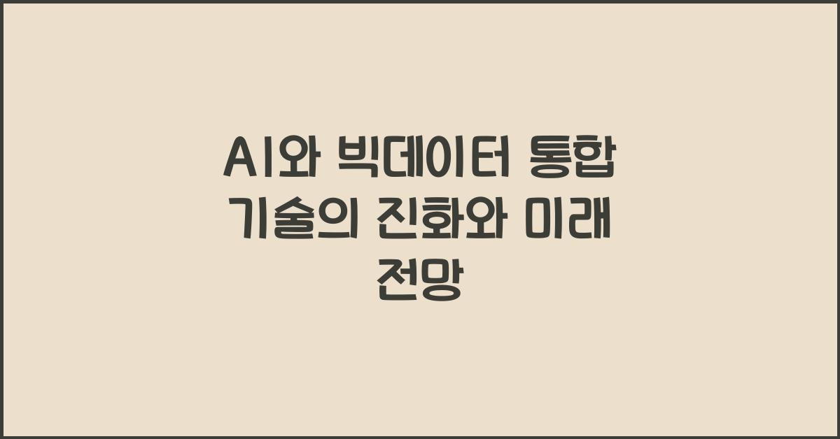 AI와 빅데이터 통합 기술