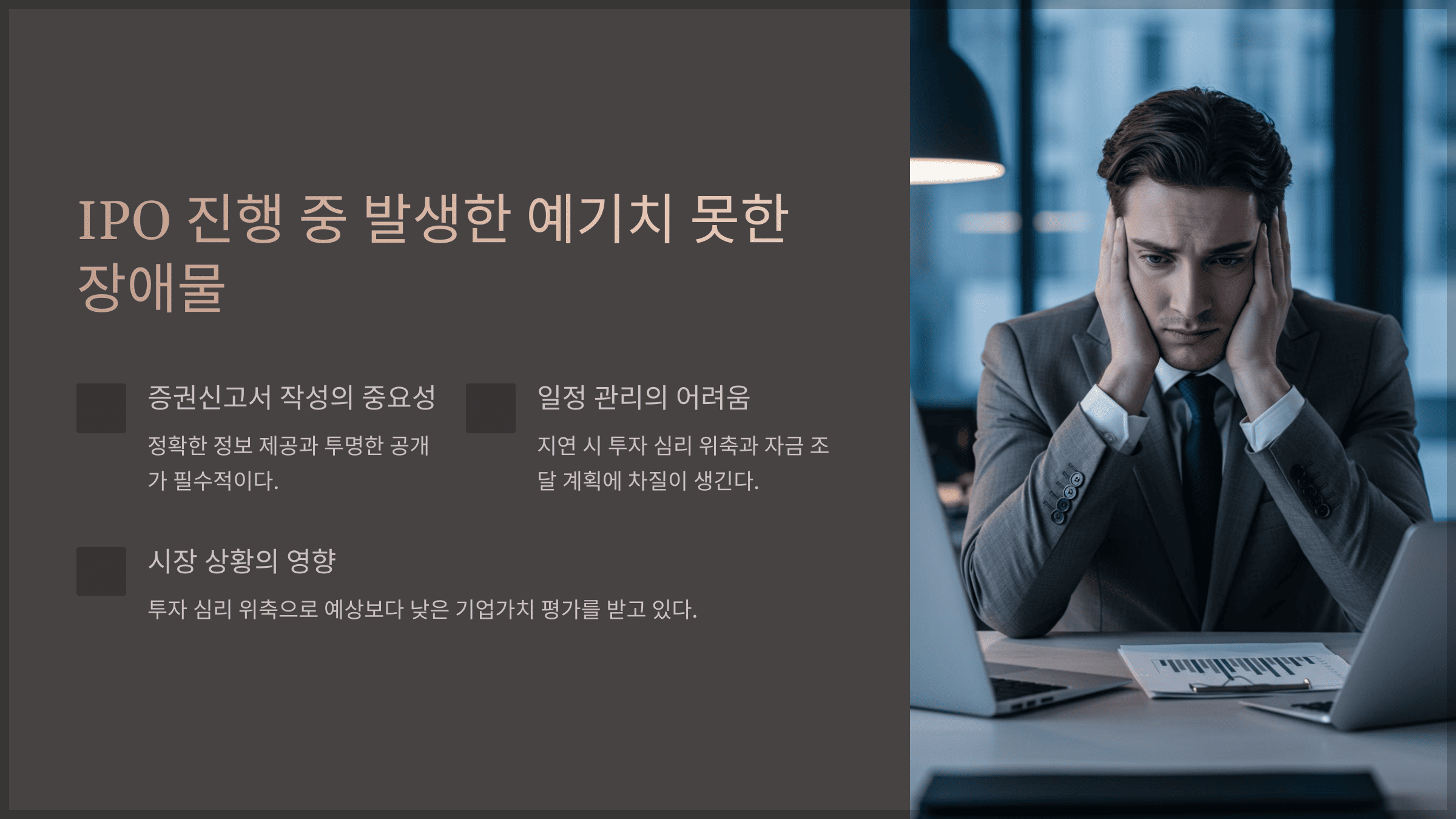 IPO 진행 중 발생한 예기치 못한 장애물