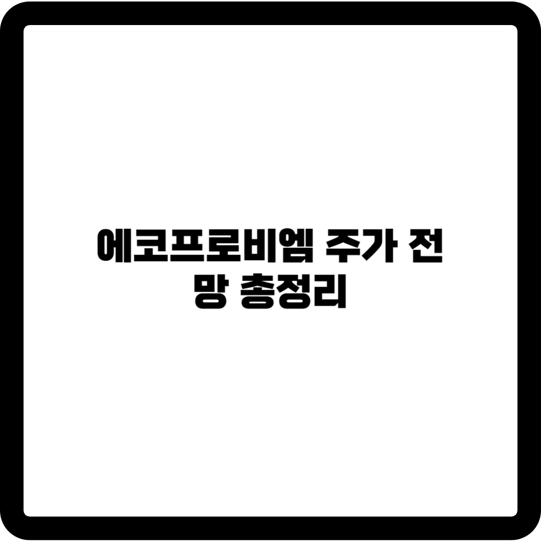 에코프로비엠
