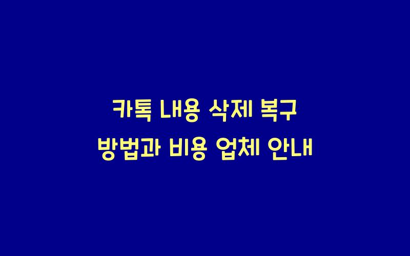 카톡 내용 삭제