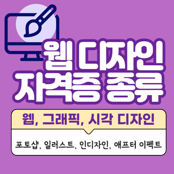 시각, 웹, 그래픽 디자인 취업 우대 자격증 종류 7개