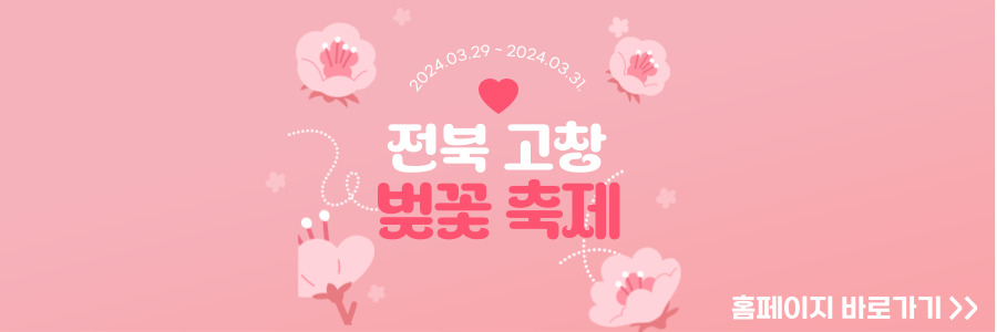 고창 벚꽃축제