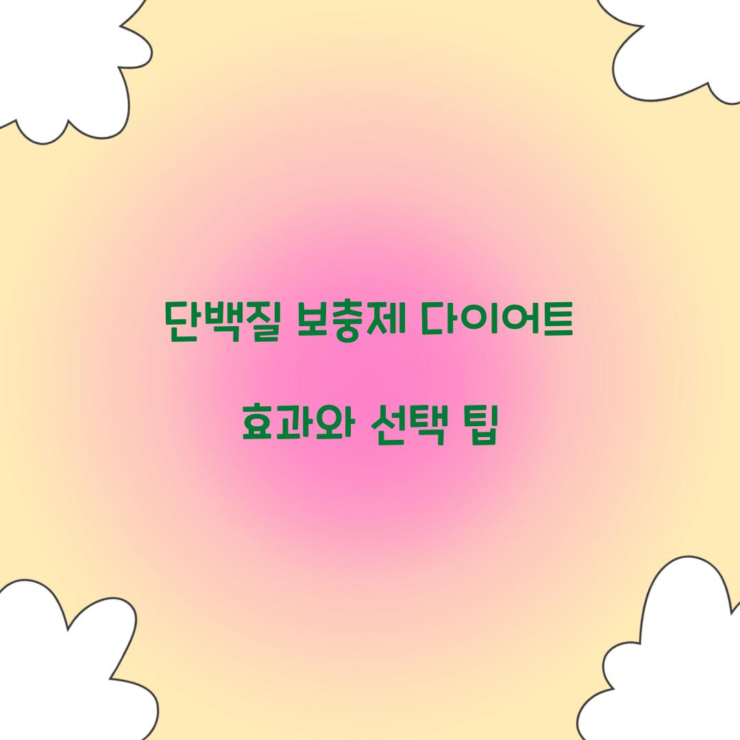 단백질 보충제 다이어트