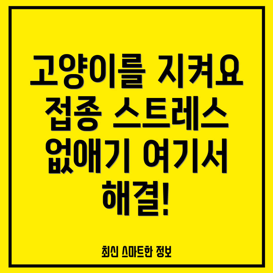 고양이 예방 접종 기피증