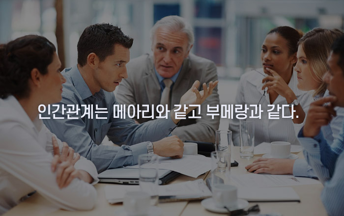 인간관계는 메아리와 같고 부메랑과 같다. 명언 이미지