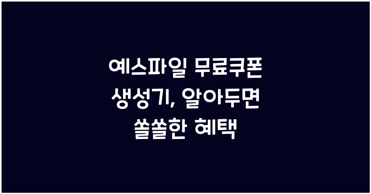 예스파일 무료쿠폰 생성기