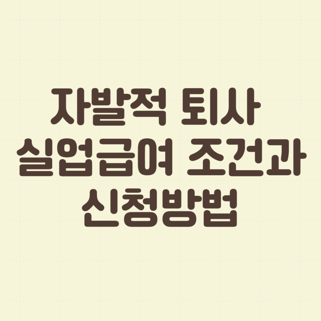 자발적 퇴사 실업급여 조건과 신청방법