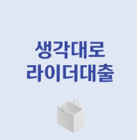 배달알바 라이더대출(배민 배달알바, 쿠팡 배달알바 등) 추천, 비교