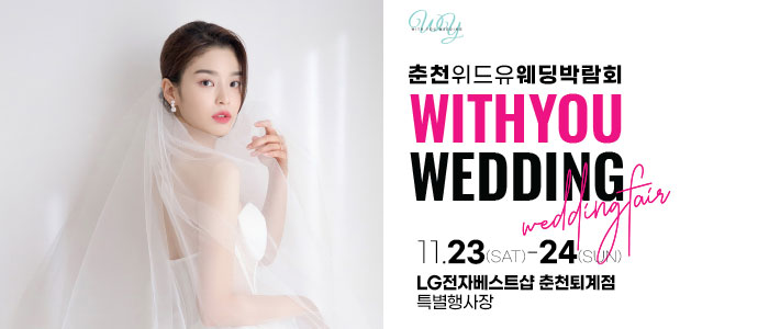 춘천-위드유-웨딩박람회