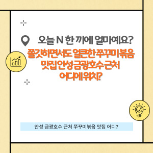 오늘 N 한 끼에 얼마예요, 쫄깃하면서 불향 가득한 매콤한 쭈꾸미 볶음 맛집 안성 금광호수 어디에 위치