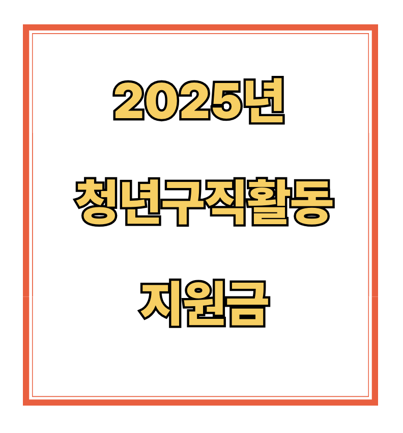 청년구직활동지원금