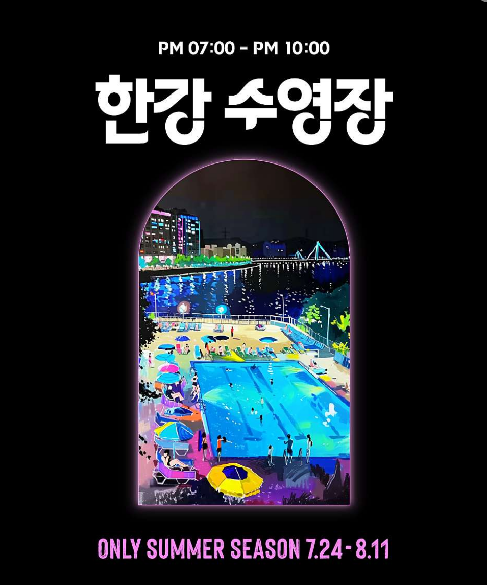 한강 수영장 야간 입장권 예약