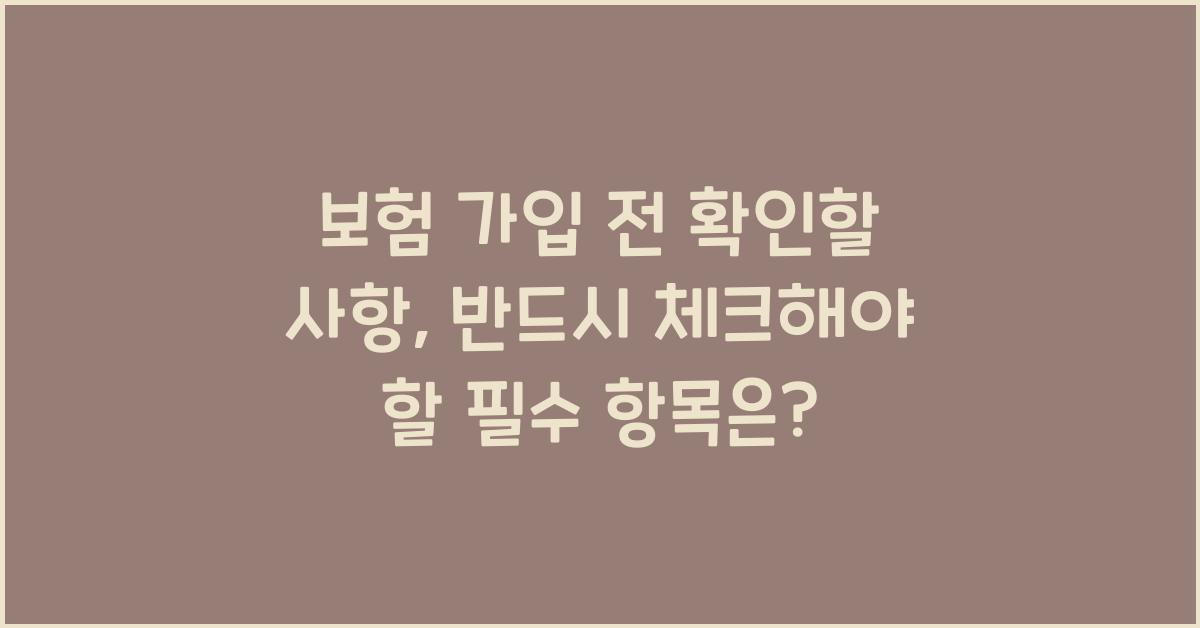 보험 가입 전 확인할 사항