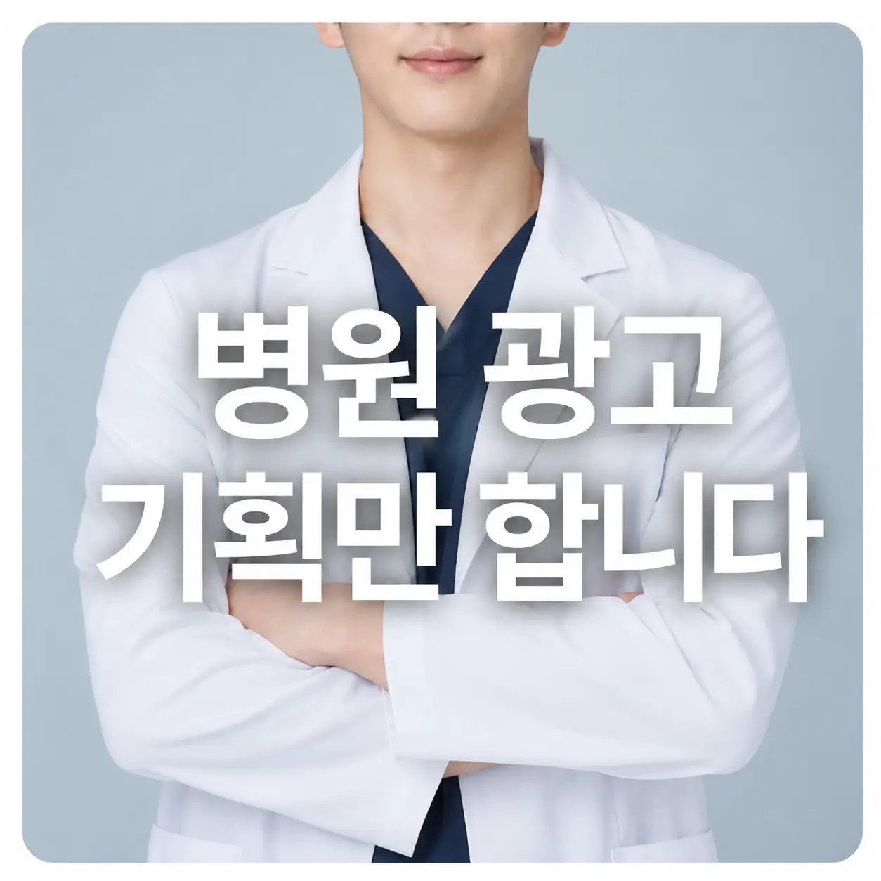 병원 광고 기획만 합니다