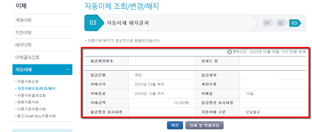 농협 자동이체 등록 해지 방법9