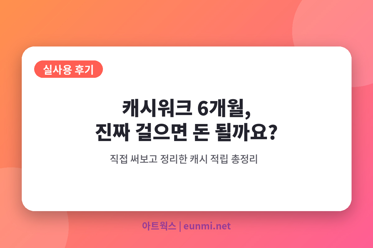 캐시워크 6개월 실사용후기