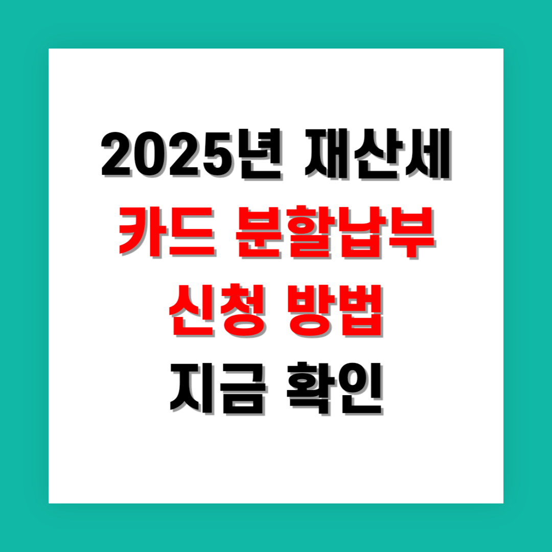 2025년 재산세 카드 분할납부 신청 방법 지금 확인