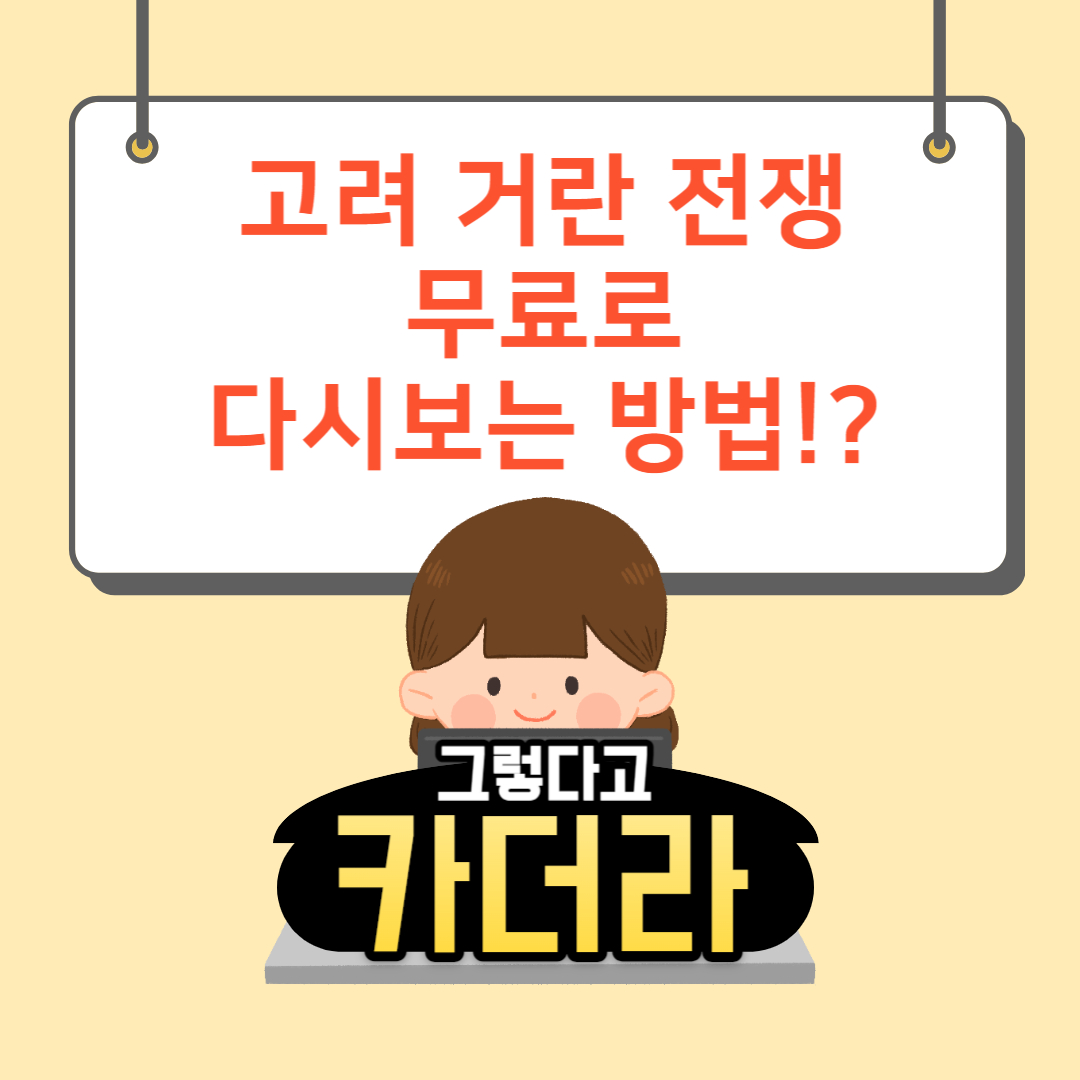 고려 거란 전쟁 재방송, 다시보기