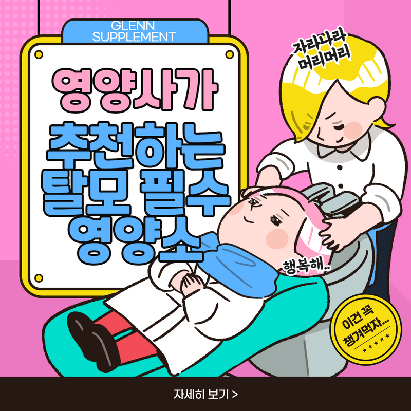 탈모필수영양소