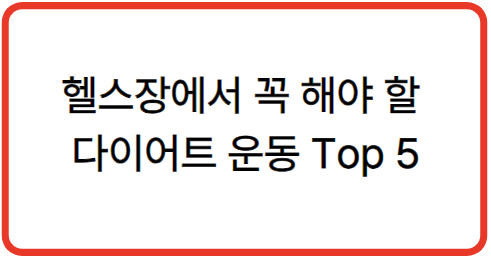 헬스장에서 꼭 해야 할 다이어트 운동 top5 (제목강조)
