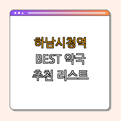 5호선 하남시청역 약국 BEST4 | 24시 약국 확인 | 심야 약국 찾기 | 토요일 열린 약국 | 일요일 열린 약국 | 총정리