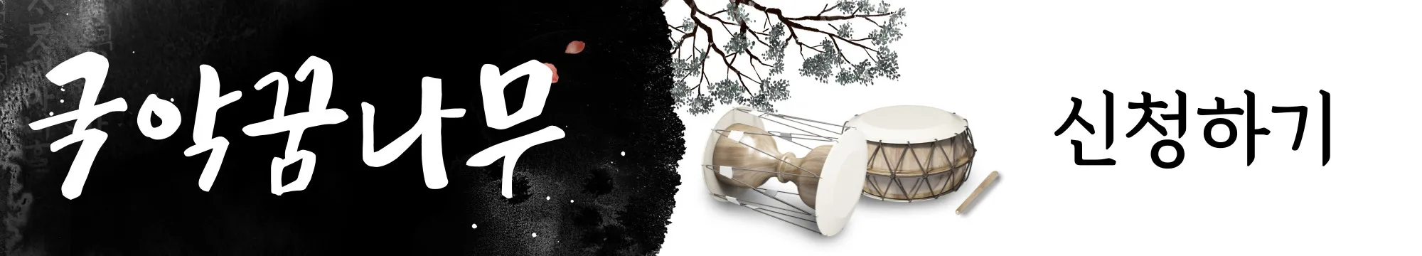 국악꿈나무-신청하기