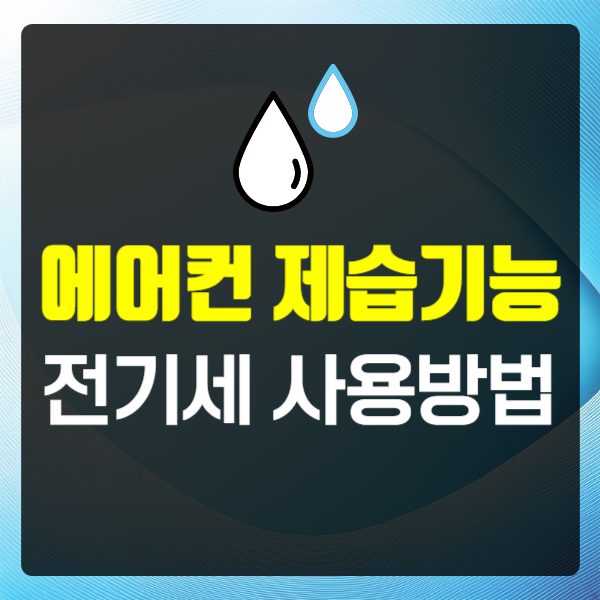 에어컨 제습기능 전기세 사용방법