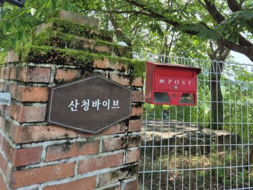 경남-산청-산청바이브