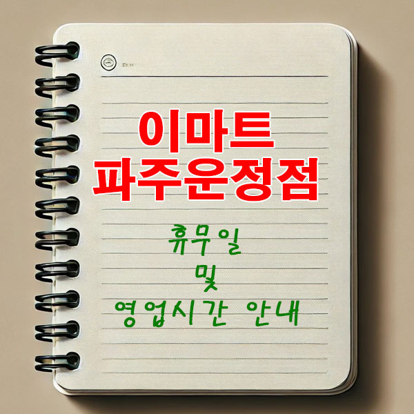 이마트 파주운정점 3월 휴무일 및 영업시간 안내